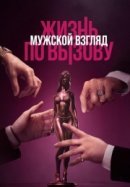Рекомендуем посмотреть Жизнь по вызову. Мужской взгляд