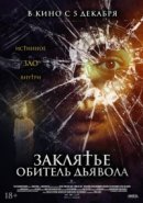 Рекомендуем посмотреть Заклятье. Обитель дьявола