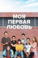 Рекомендуем посмотреть Моя первая любовь