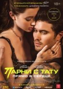 Рекомендуем посмотреть Парни с тату. Прямо в сердце