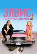 Рекомендуем посмотреть Элвис покинул здание
