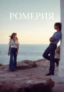 Рекомендуем посмотреть Ромерия