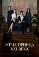 Рекомендуем посмотреть Жена принца XXI века
