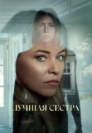 Лучшая сестра