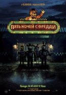 Рекомендуем посмотреть Пять ночей с Фредди