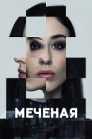 Рекомендуем посмотреть Меченые