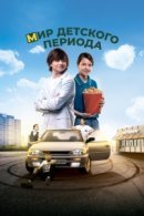 Рекомендуем посмотреть Мир детского периода