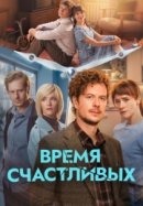 Рекомендуем посмотреть Время Счастливых