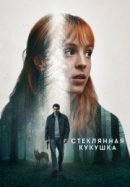 Рекомендуем посмотреть Стеклянная кукушка