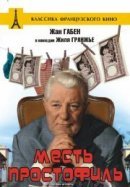Рекомендуем посмотреть Месть простофиль