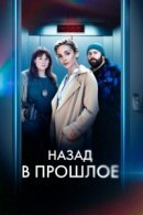 Рекомендуем посмотреть Назад в прошлое