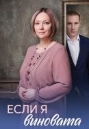 Рекомендуем посмотреть Если я виновата