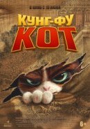 Рекомендуем посмотреть Кунг-фу кот