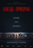 Рекомендуем посмотреть Поезд-призрак