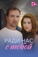 Рекомендуем посмотреть Ради нас с тобой
