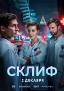 Рекомендуем посмотреть Склиф