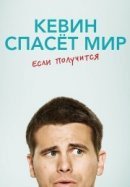 Рекомендуем посмотреть Кевин спасёт мир. Если получится
