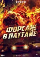 Рекомендуем посмотреть Форсаж в Паттайе
