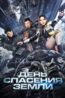 Рекомендуем посмотреть День спасения Земли