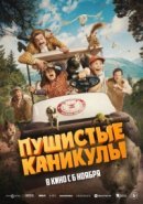 Рекомендуем посмотреть Пушистые каникулы