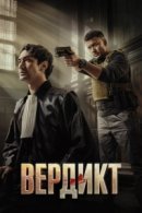 Рекомендуем посмотреть Вердикт