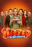 Постер к Универ. 15 лет спустя