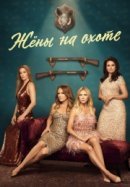 Рекомендуем посмотреть Жёны на охоте