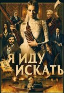 Рекомендуем посмотреть Я иду искать