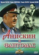 Рекомендуем посмотреть Анискин и Фантомас