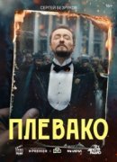 Рекомендуем посмотреть Плевако