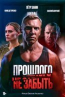 Рекомендуем посмотреть Прошлого не забыть