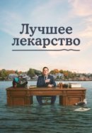 Рекомендуем посмотреть Лучшее лекарство