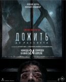 Постер к Дожить до рассвета
