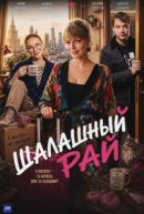 Шалашный рай