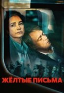 Рекомендуем посмотреть Жёлтые письма