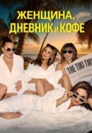 Рекомендуем посмотреть Женщина, дневник и кофе