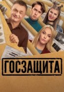 Рекомендуем посмотреть Госзащита