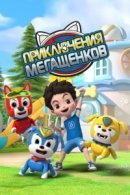 Рекомендуем посмотреть Приключения мегащенков