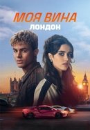 Постер к Моя вина: Лондон