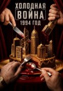 Рекомендуем посмотреть Холодная война, 1994 год