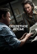 Рекомендуем посмотреть Секретное досье