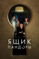 Рекомендуем посмотреть Ящик Пандоры
