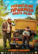 Рекомендуем посмотреть Мужские правила моего деда