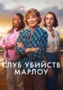 Рекомендуем посмотреть Клуб убийств Марлоу