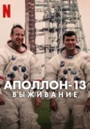 Рекомендуем посмотреть Аполлон-13: Выживание