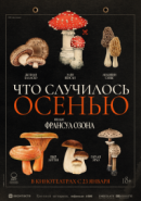 Рекомендуем посмотреть Что случилось осенью