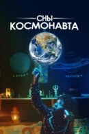 Рекомендуем посмотреть Сны космонавта