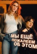 Рекомендуем посмотреть Мы ещё пожалеем об этом