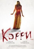 Рекомендуем посмотреть Кэрри