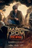 Рекомендуем посмотреть Майор Гром: Игра